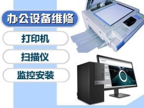 专业上门维护维修服务 打印机、电脑及办公设备的可靠保障