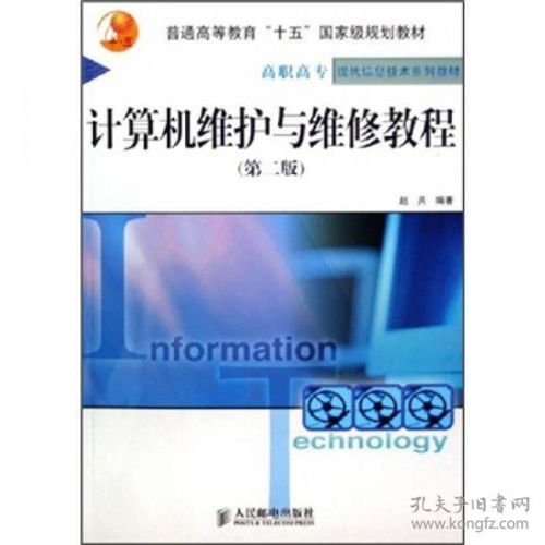 计算机维护与维修教程（第2版） 全面掌握计算机维修及维护服务